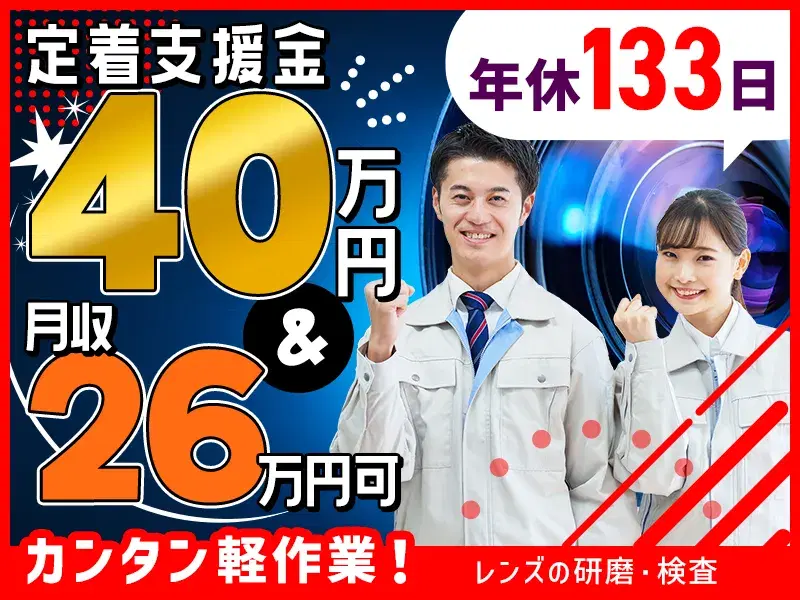 カンタン軽作業◎月収26万円可!年休133日♪未経験歓迎◆レンズの研磨・検査◆土日祝休みの画像
