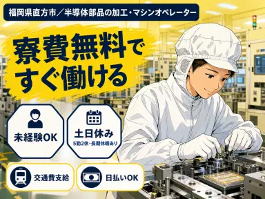 福岡県でがっつり稼ぐ◎半導体部品の加工・マシンオペレーターで月収例30.9万円の画像