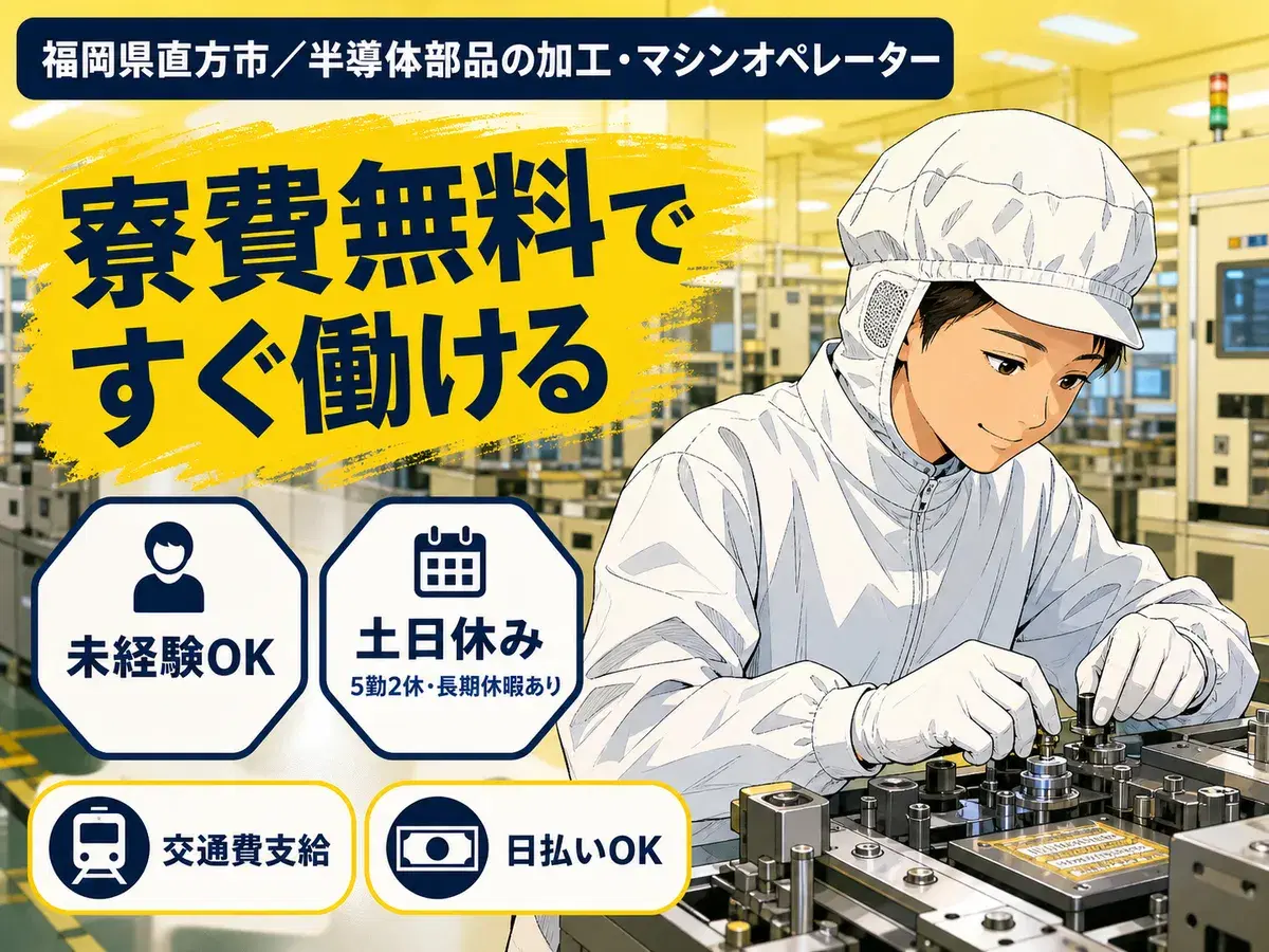 福岡県でがっつり稼ぐ◎半導体部品の加工・マシンオペレーターで月収例30.9万円の画像