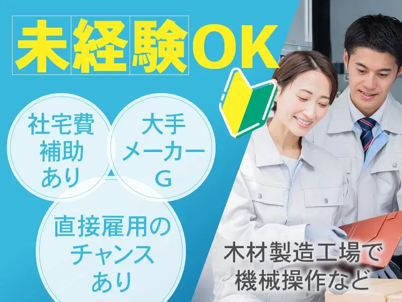 【未経験OK☆】木材製造工場で機械操作など!大手メーカーG♪直接雇用のチャンスあり☆