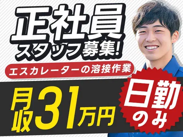 【日勤専属】×【正社員】■好待遇がいっぱいの正社員求人!月給31万円~