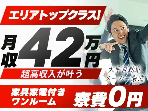 【土日休み♪】大手製造メーカーの工場スタッフ/夜勤込み2交替/時給:2000円から/未経験OK【寮費0円の寮あります!】の画像