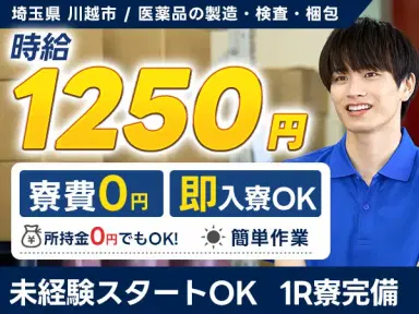 埼玉県川越市/医薬品の製造・検査・梱包作業|時給1250円の画像