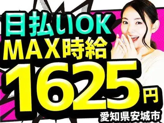 【愛知県安城市】時給1300円~★機械オペレーター★土日休みのお仕事です♪