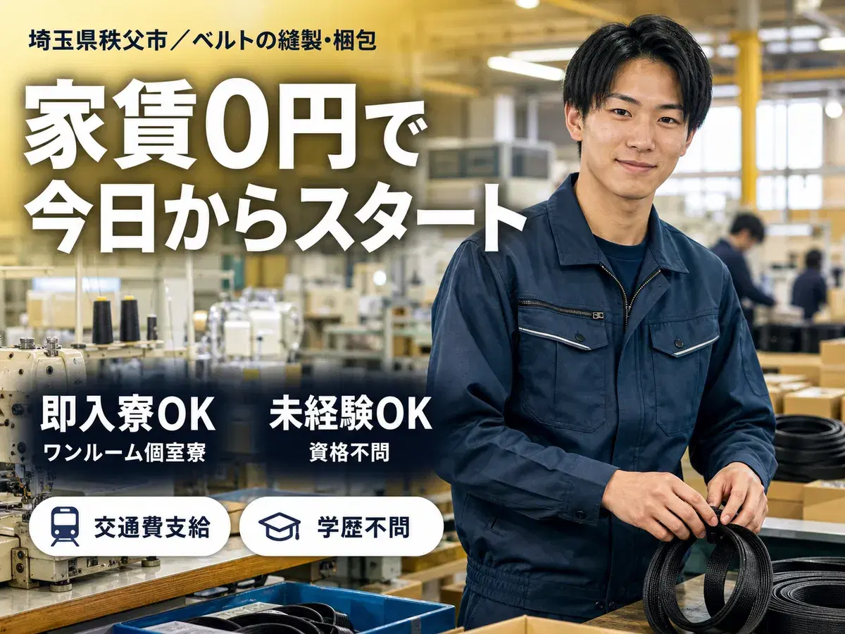 時給1300円→月収例21.5万円!高所作業用工具のベルトの縫製【埼玉県】の画像