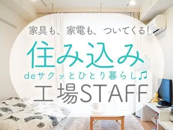 \高収入★月収25万円可能/ライン作業!家電製品の部品の組立作業など◎ミドル・シニア男女活躍中!未経験大歓迎!の画像
