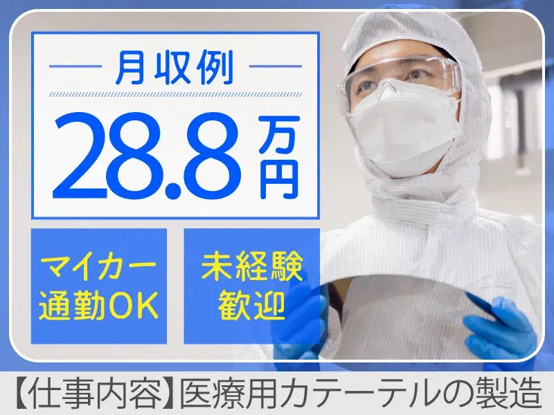 【医療用カテーテルの製造】高時給1600円!空調完備♪南摂津駅から徒歩8分◆未経験OK!