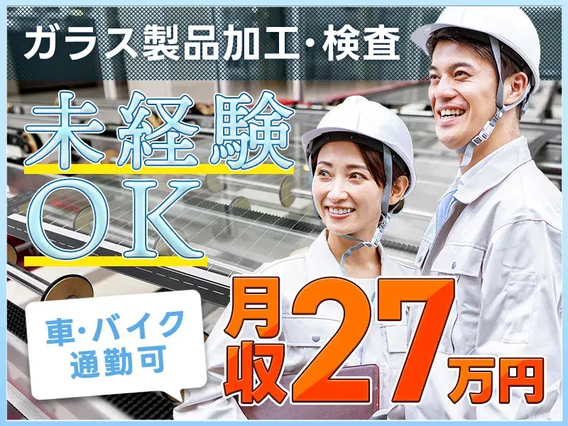 【月収27万円可】ガラス製品のカンタン加工・検査!時給1450円☆未経験OK♪社宅完備!の画像