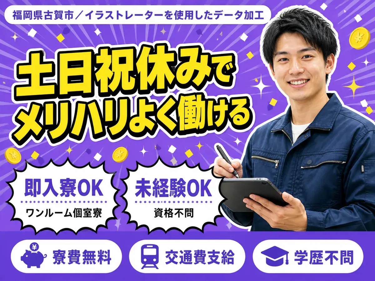 <福岡県>イラストレーターを使用して|月収例19.2万円・寮費0円の画像