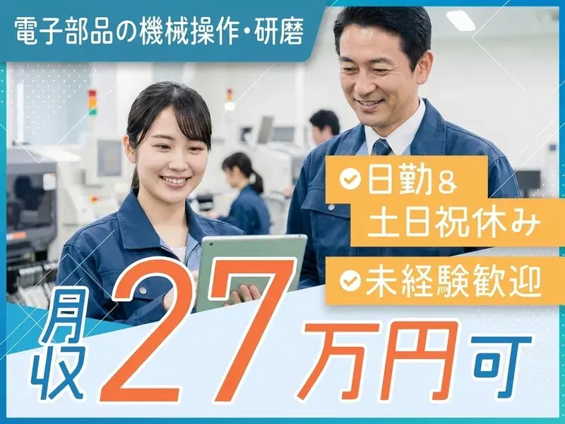 【日勤&土日祝休み】月収26万円可☆電子部品の機械操作・研磨♪中高年・シニア世代活躍中!の画像
