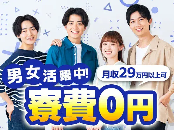 寮費無料で住めます