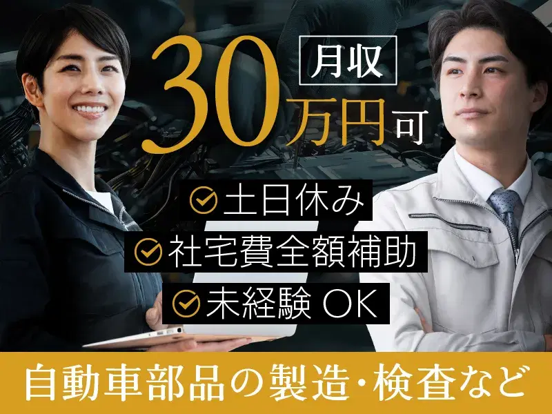 【月収30万円可】自動車部品の製造オペレーター・検査など!土日休み◎未経験OK☆社宅費全額補助&社宅から無料送迎あり◎の画像