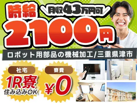 ★時給2100円×月収43万円!★高時給・高月収・高収入!★ワンルーム寮完備!★工場staff!の画像
