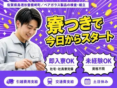 【土日祝休】ペアガラス製品の検査/組立→時給1300円の画像