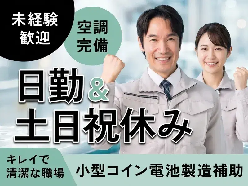 ★社宅費補助あり★年休134日&日勤&土日祝休み♪未経験OK☆小型コイン電池製造補助♪軽作業の画像