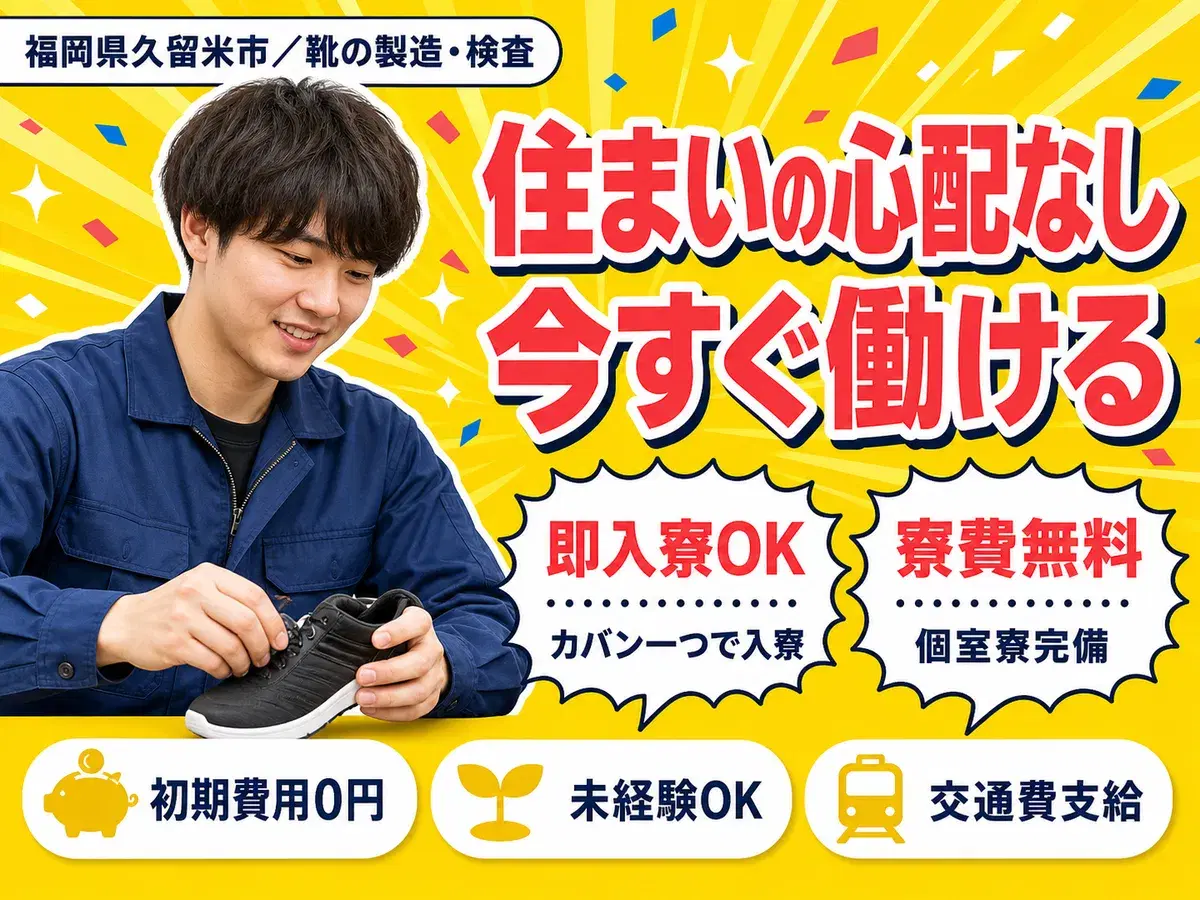 【寮費無料!】福岡県久留米市で靴の製造スタッフ|未経験歓迎♪の画像