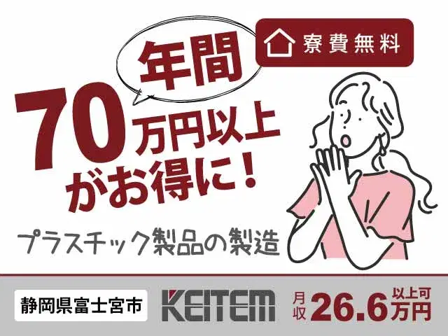 【プラスチック製品の製造】『寮費無料で年70万円程がお得に!』#軽作業 #清潔なクリーンルーム #研修しっかり#未経験歓迎 #寮費無料 #静岡県富士宮...の画像