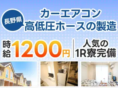 月収例25万円!<長野県×寮費0円>工場スタッフ・工場内作業|稼げる高収入の画像