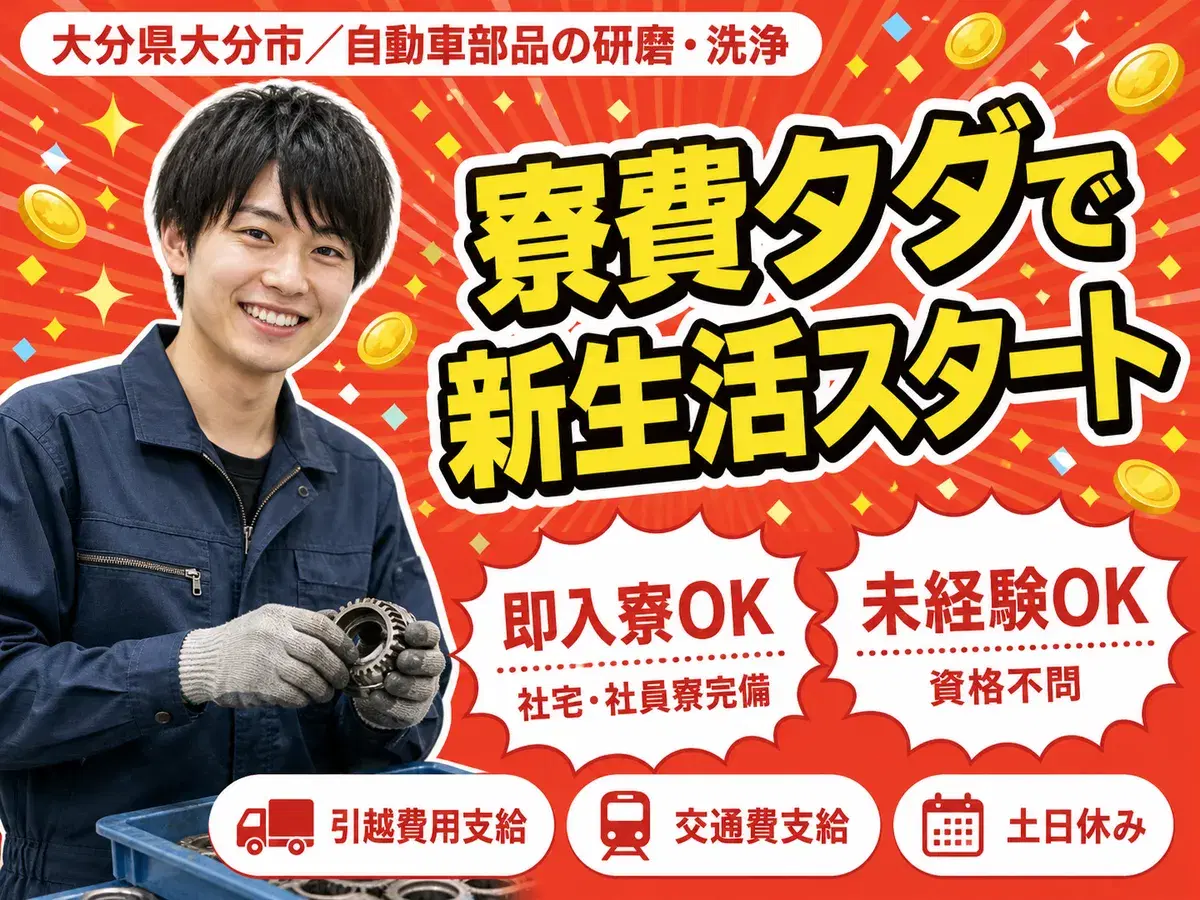 月収例19.2万円可!<大分県×寮費0円>部品研磨洗浄の画像