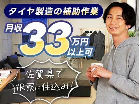【高収入】タイヤ製造の補助作業!月収33万円以上可!<佐賀県×寮完備><製造スタッフ大募集>の画像