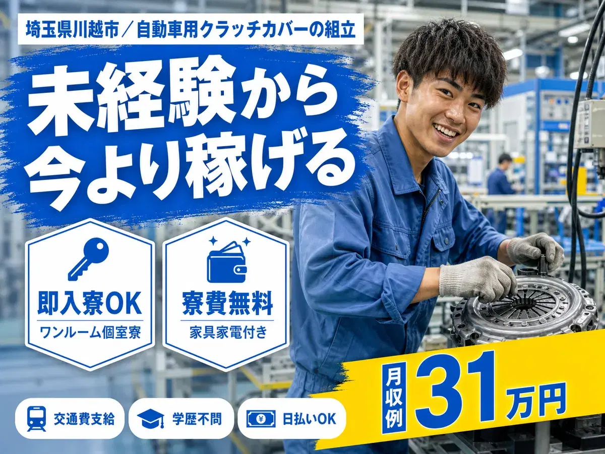 月収例30万円可!<埼玉県×寮費0円>自動車用クラッチカバーの組立の画像