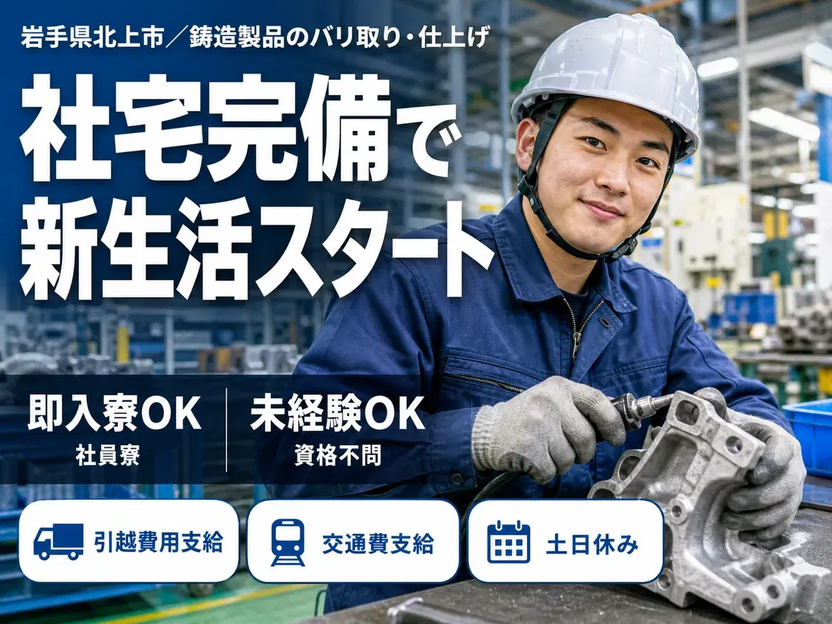 【岩手県北上市】鋳造製品加工業務/嬉しい寮費&送迎無料/特別ボーナス10万円の画像
