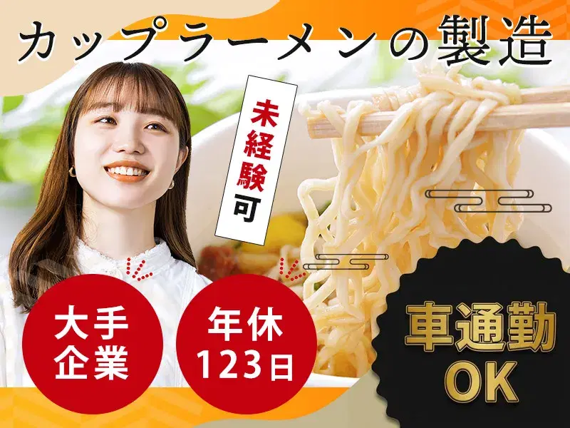 【夕勤】未経験から月収28万円可♪大手メーカーでカップ麺の具材投入や検品など!車通勤OK◎の画像