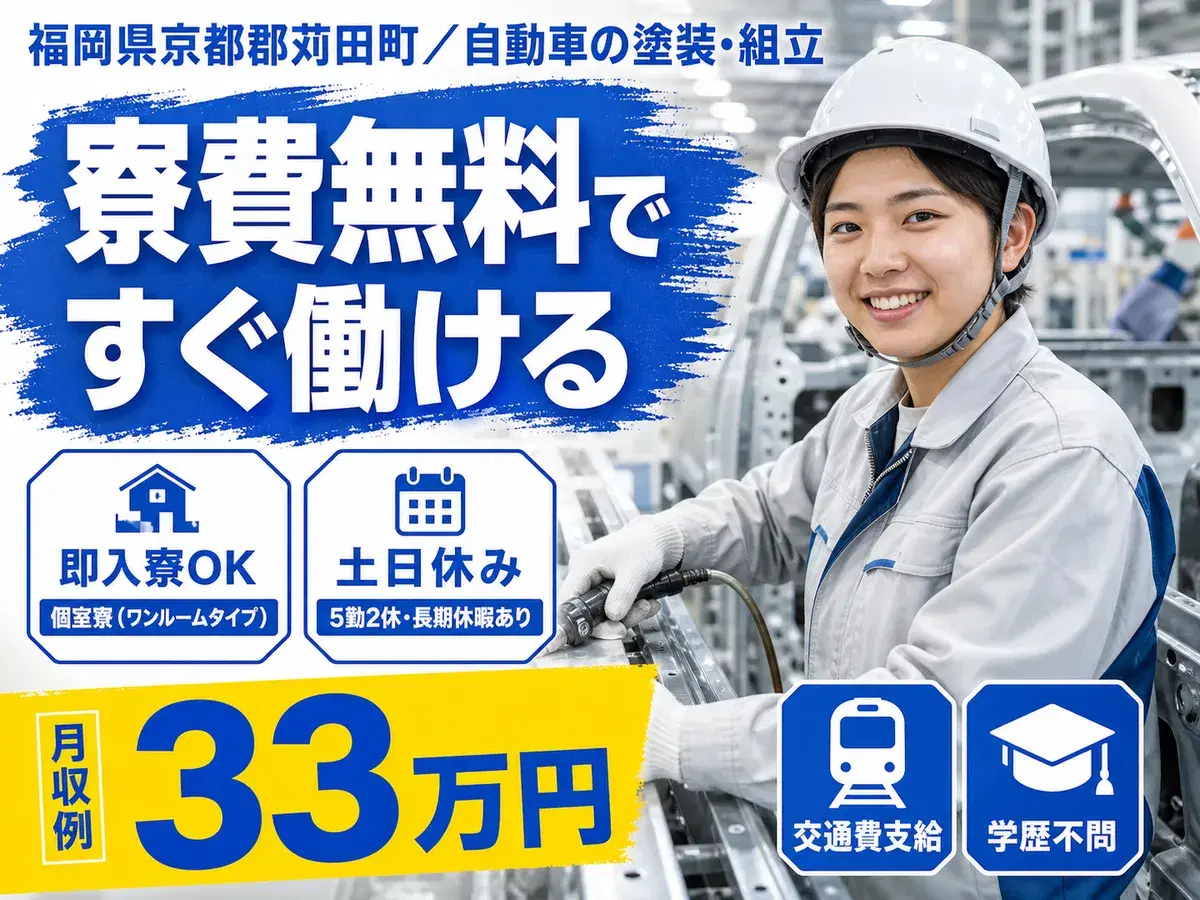 月収例33万円!<福岡県×寮費0円>自動車の塗装・組立|稼げる高収入の画像