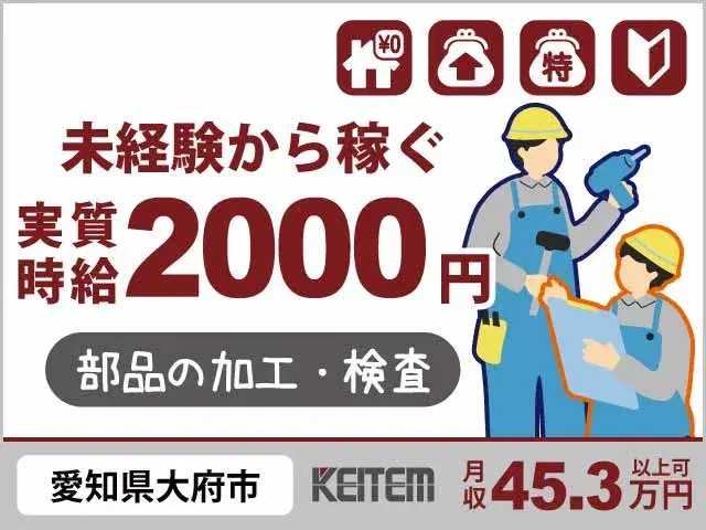 【部品の加工・検査】『実質時給2000円×寮費無料=とにかく稼げる』
