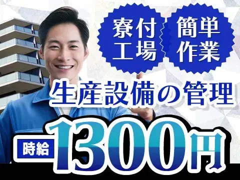 <長野県×住み込み求人>時給1300円~!日払い・週払いOK!部品への組付作業の画像