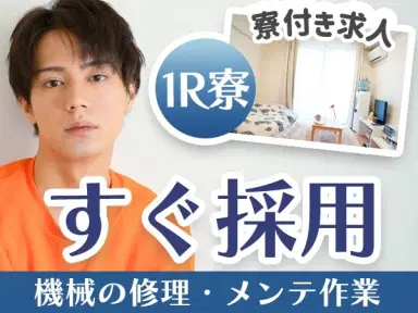 岩手県でがっつり稼ぐ◎製造用ロボットの保全・修理で月収例23万円・寮費0円の画像
