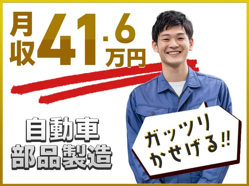 【土日休み&月収41万円可】自動車エンジンの加工・組付け・物流など☆社宅費全額補助☆駅から無料送迎あり◎直接雇用のチャンスあり◎