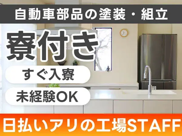 <京都府×住み込み求人>大手製造メーカーの工場スタッフ!【正社員求人】【ボーナスあり】【30代・40代活躍中】の画像