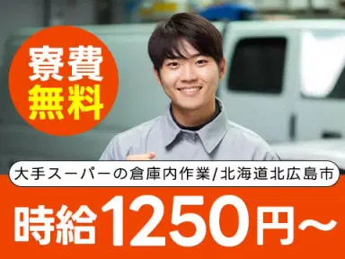 大手スーパーの倉庫内作業☆寮費0円~!
→日払いOK・家具家電付き個室寮完備の画像