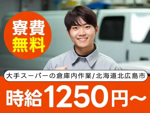 大手スーパーの倉庫内作業☆寮費0円~!
→日払いOK・家具家電付き個室寮完備の画像