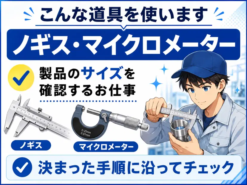 専用の道具でサイズを確認◎
研修で一から教えてもらえるので始めやすいです。