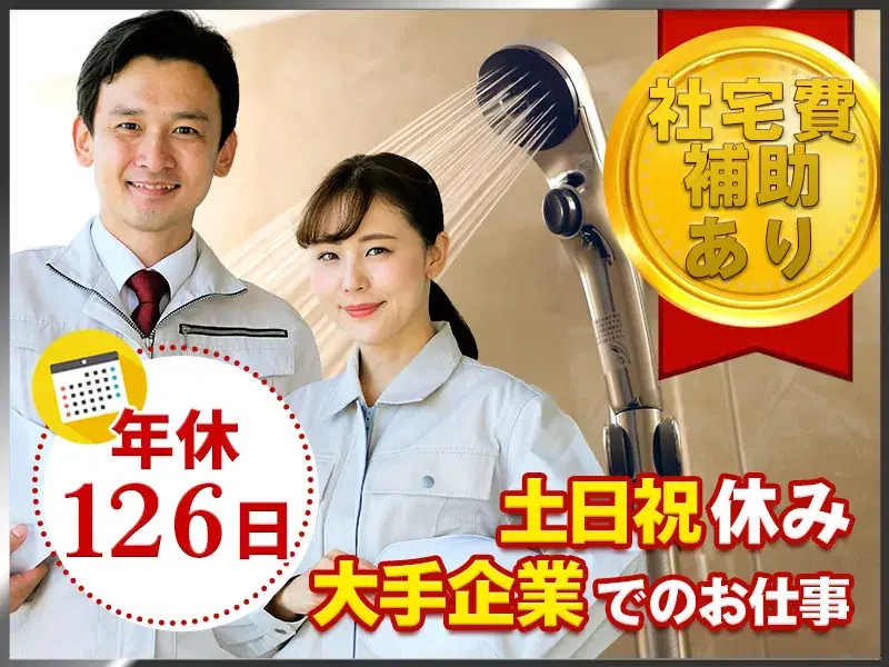 【社宅費補助あり!】未経験可♪住宅用シャワーや蛇口の部品取付など☆土日祝休み×年休126日◎の画像