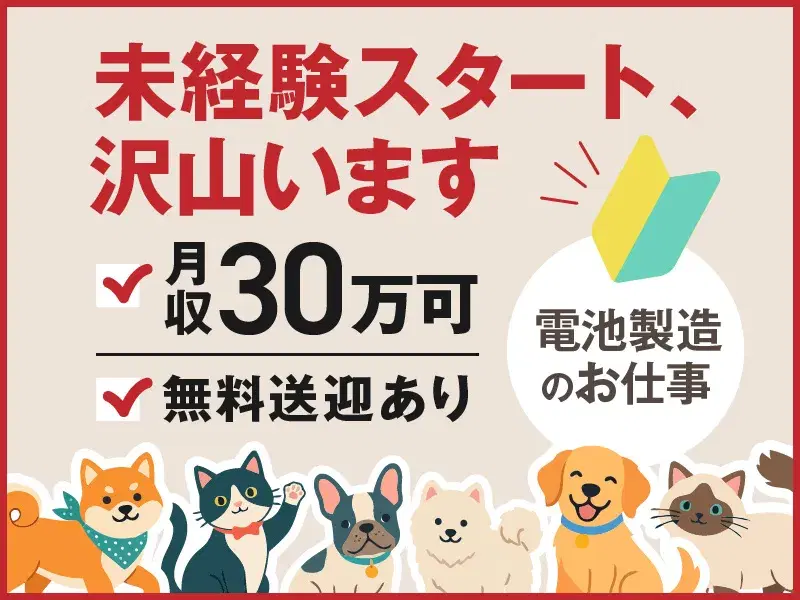 【月収30万可☆】未経験OK!電池製造のお仕事◎男女ともに活躍中◎無料送迎あり!の画像