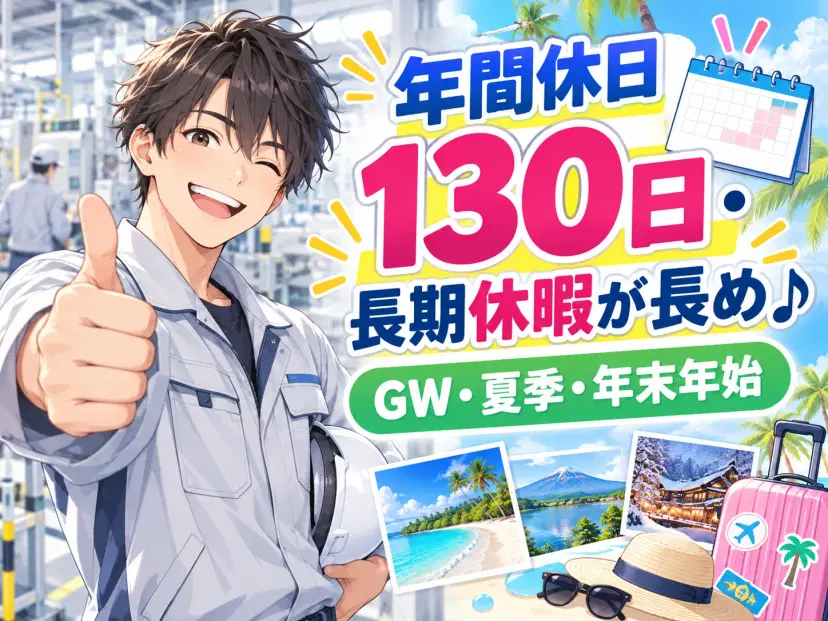 GW・夏季・年末年始の長期休暇が長めです◎