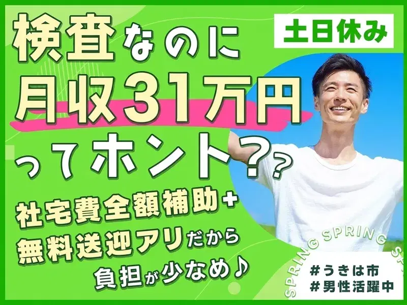 【未経験OK!月収31万円可】社宅費全額補助★土日休み☆ボールネジの検査◎大人数募集!の画像