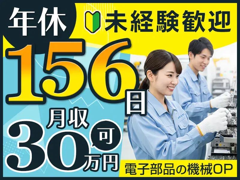 年休156日!未経験歓迎!電子部品の機械オペレーター♪月収30万円可☆半年に1回~50円の昇給査定あり♪
