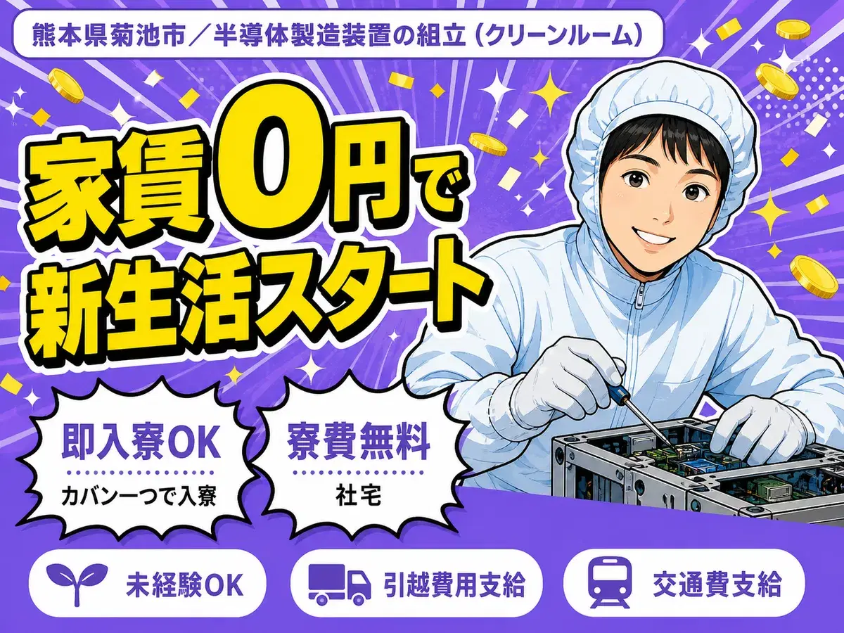 <熊本県×寮費0円>工場スタッフ・工場内作業のお仕事|土日休みの画像