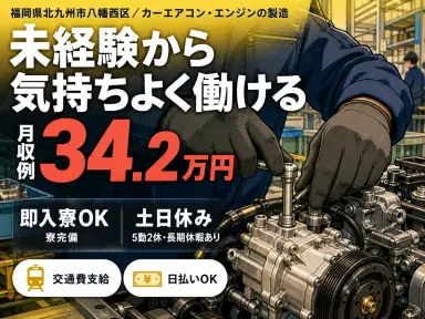時給1400円→月収例34万円!カーエアコン・エンジンの製造【福岡県】の画像