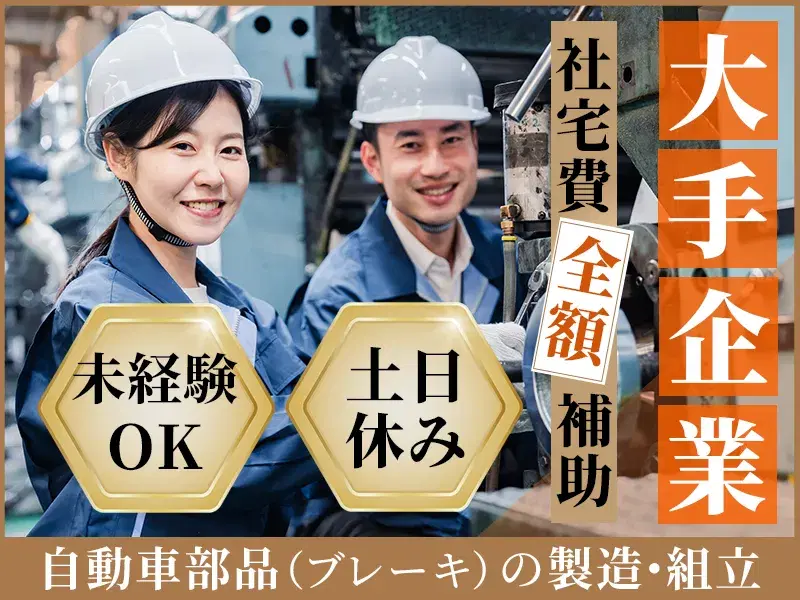 未経験OK!自動車部品の製造オペレーター・組立◎社宅費全額補助あり♪嬉しい土日休み◎の画像