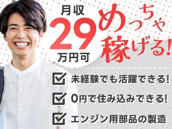 ≪エンジン用部品の製造≫月給29万円以上!未経験歓迎!【30代・40代活躍中】の画像