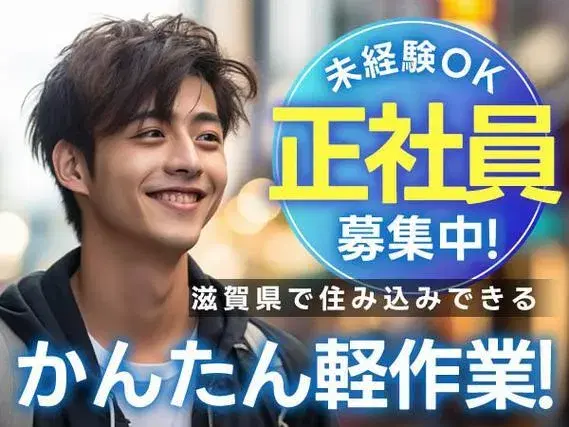 【正社員×ボーナスあり】溶接・組立!かんたん軽作業!<滋賀県×寮付き求人>【30代・40代活躍中】の画像