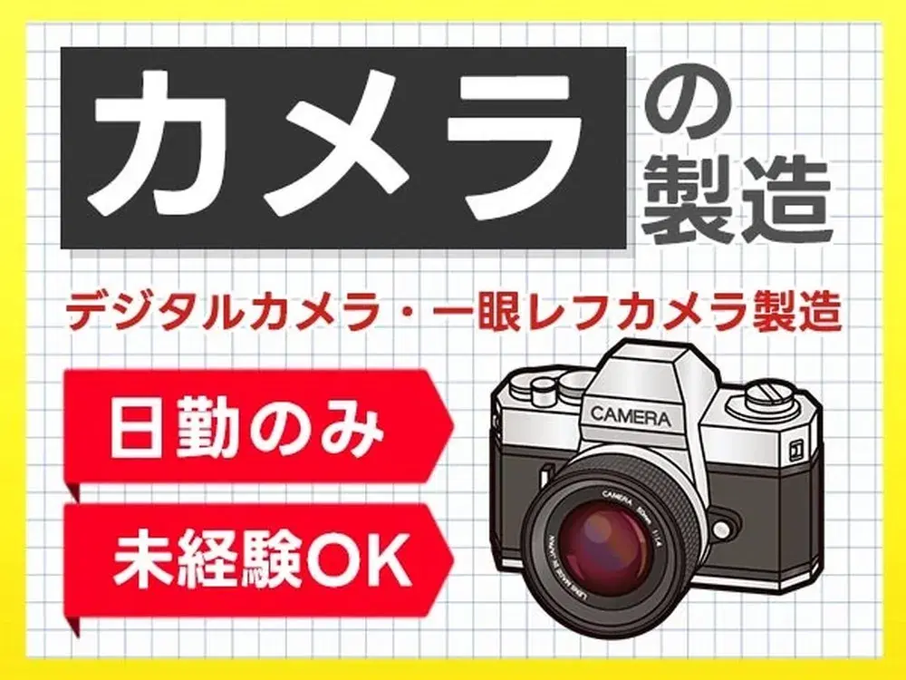 【デジタルカメラ・一眼レフカメラ製造】日勤専属/土日休み/月給16.7万円/未経験OKの画像