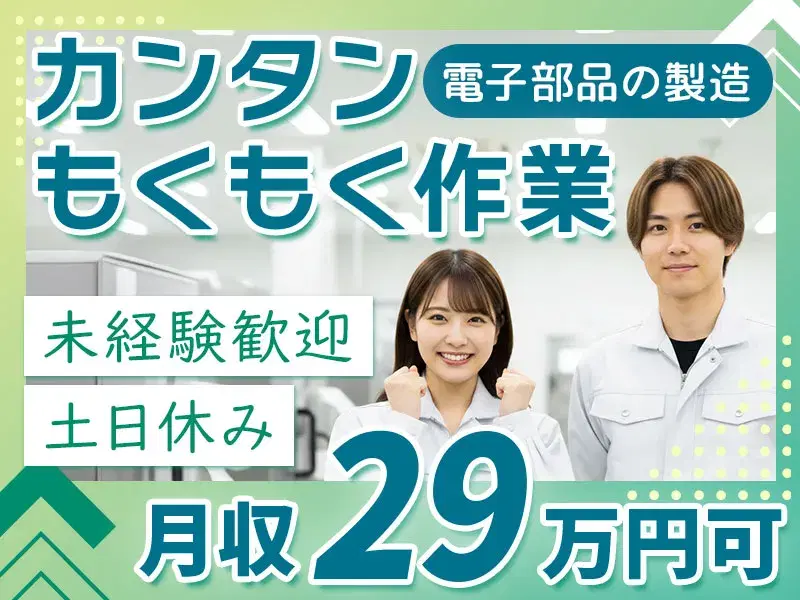 【月収29万円可】\ボタン押して・セットするだけ!もくもく軽作業/土日休み◎未経験OK◎空調完備◎茶髪・ひげOKの画像