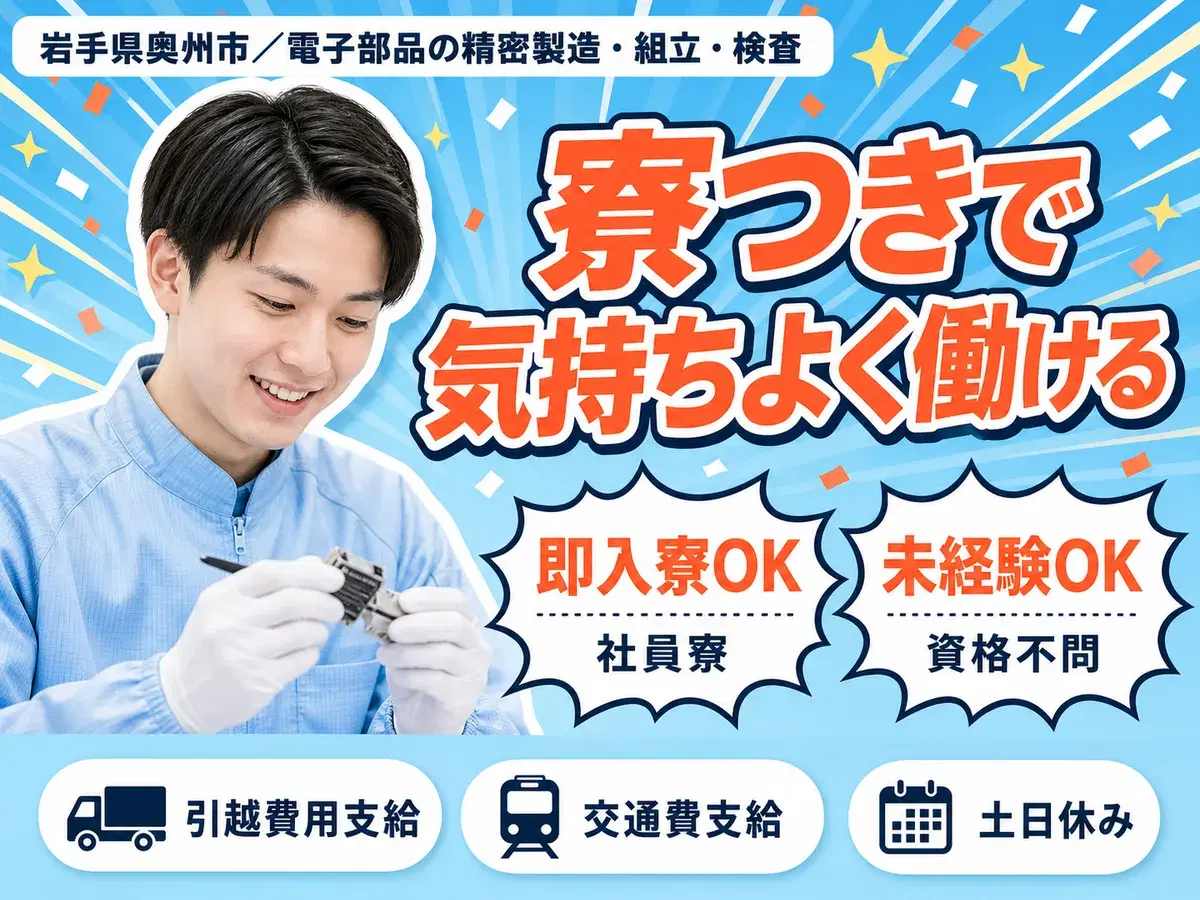 <岩手県×住み込み求人>工場内での製造スタッフ!【岩手県奥州市】の画像