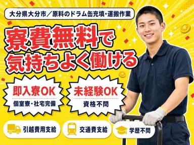時給1300円→月収例20.8万円!物流運搬作業原料をドラム缶へ充填【大分県】の画像